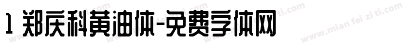 1 郑庆科黄油体字体转换